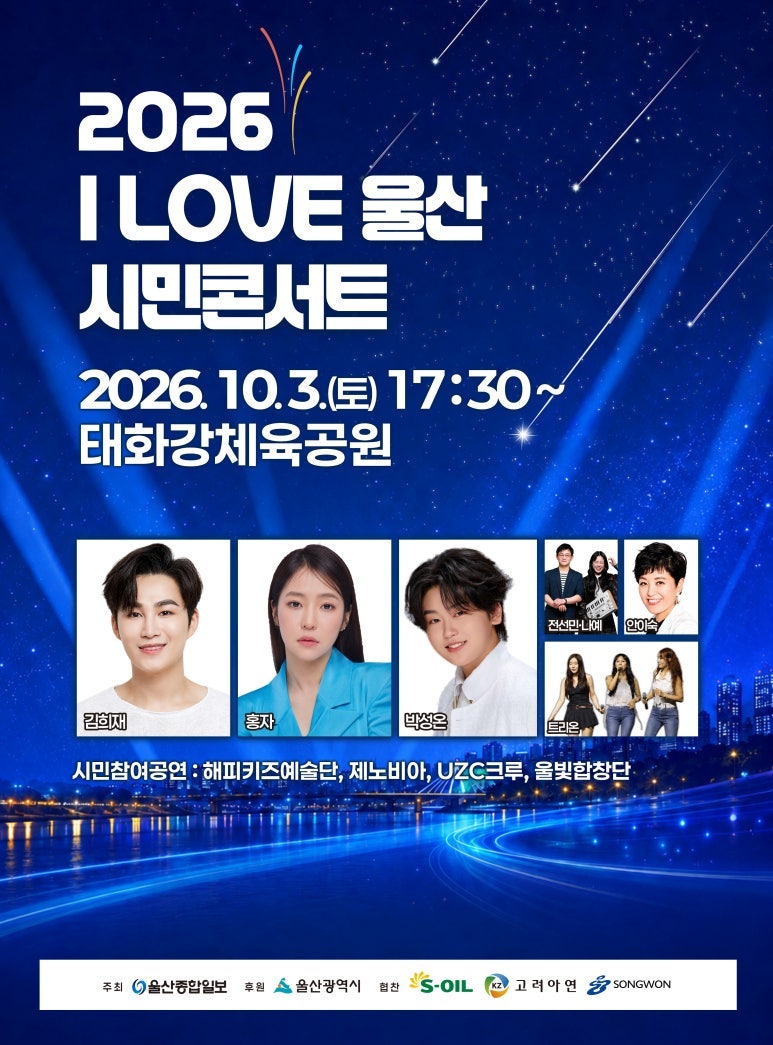 2026 아이러브울산 시민콘서트 라인업 (김희재 홍자 박성온) 타임테이블 주차 팁