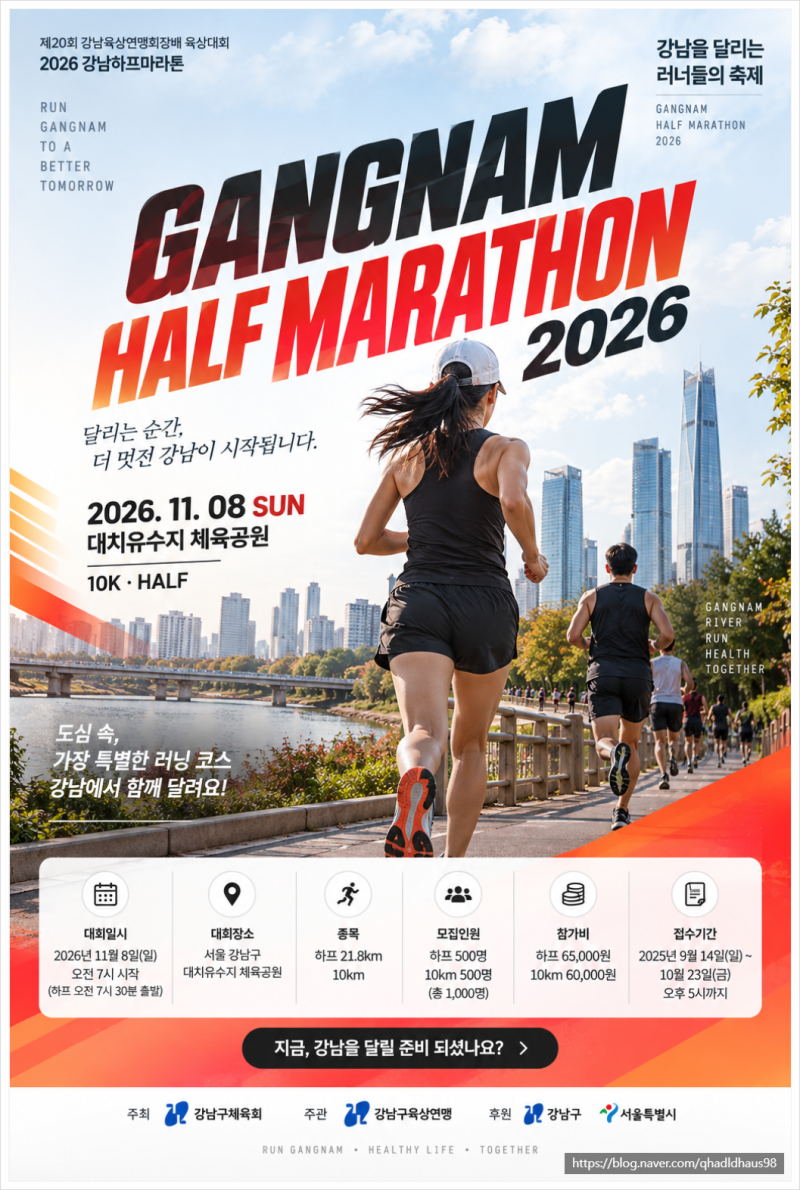 2026 서울 강남하프마라톤 접수 일정 참가비 코스 하프마라톤 & 10km