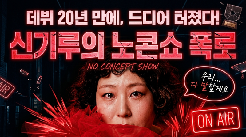 데뷔 20년 만에 결국 터졌다…신기루 노콘쇼 전석 매진, 다음 무대 예매 벌써 난리