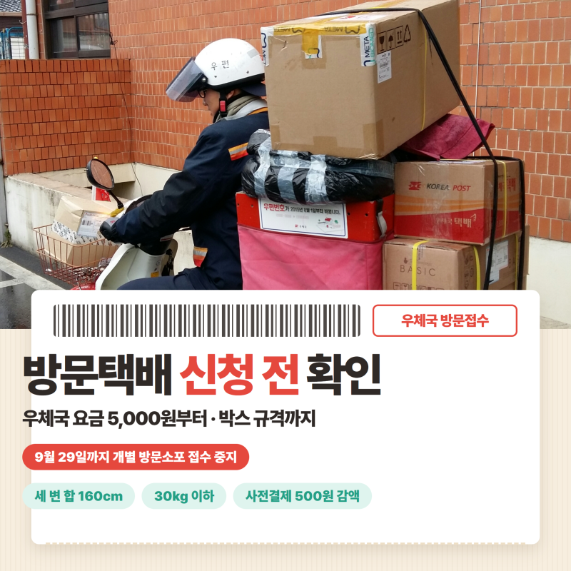 방문택배 신청 전 확인! 우체국 요금 5,000원부터 박스 규격까지, 9월 29일까지는 접수 중지