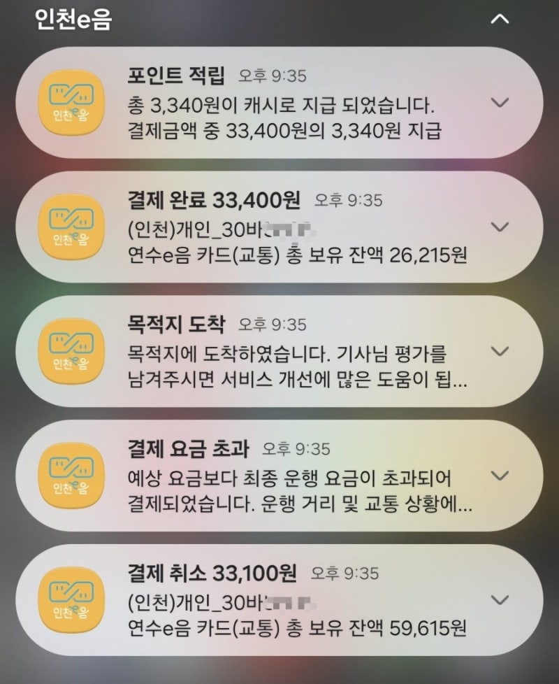 인천e음 9.18 추석 연말 캐시백 다시시작 | 인천이음 이음택시도 10%적립 실사용 후기