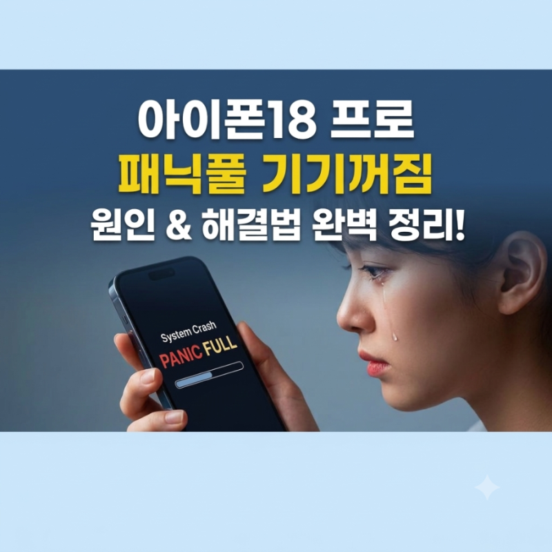 [주목] 아이폰18 프로 패닉풀 기기꺼짐 원인 및 확인방법부터 교환 환불 절차까지 완벽 정리!