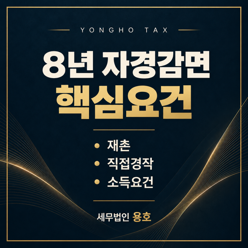 [양도세 자경감면] 농지 양도시 양도소득세가 무조건 없다고 ? 8년 자경감면, 재촌·자경(직접....