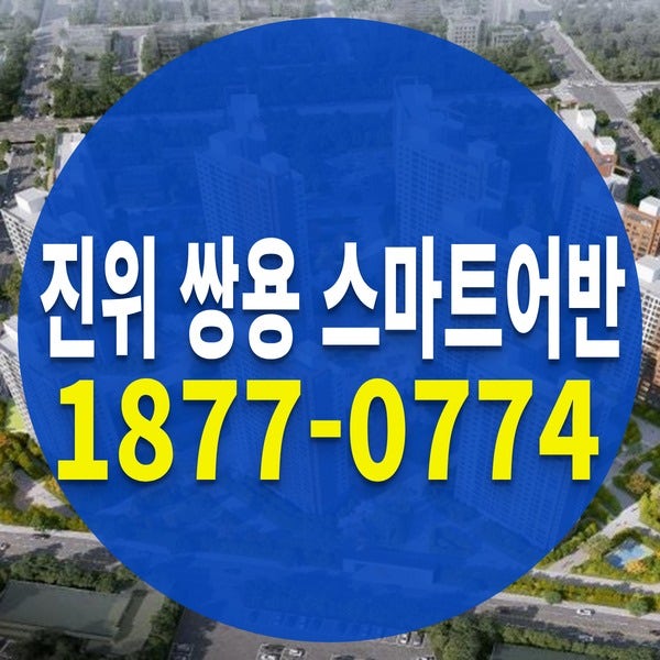 청약통장 필요없는 평택 전세형 민간임대아파트 평택 진위 쌍용 스마트어반 모집공고