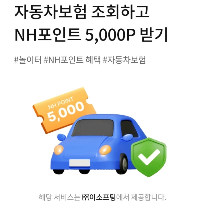 Q. NH올원뱅크에서 자동차보험을 조회하면 몇 P를 받을 수 있을까요?
