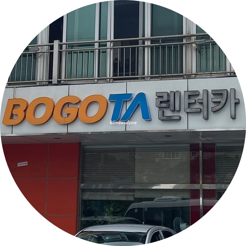 제주도 렌트카 추천 보고타 렌터카