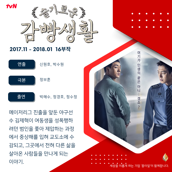 《슬기로운 감빵생활》 박해수·정경호, 죄수복을 입었다고 그 사람이 전부 죄수인 것은 아....