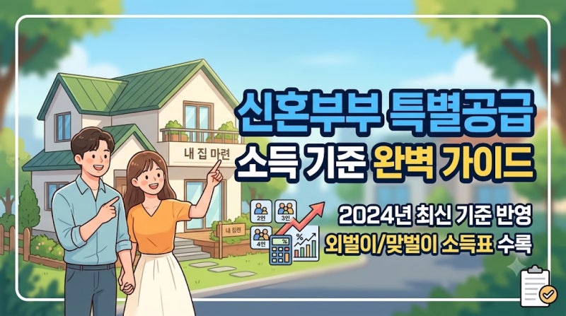 신혼부부 특별공급 소득 기준 완벽 가이드