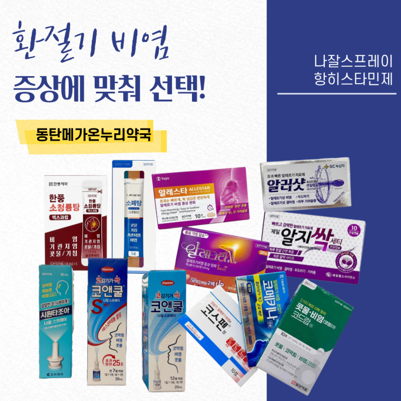 환절기 알레르기 비염약, 콧물·재채기·코막힘 증상에 따라 살펴보세요 | 코메키나캡슐, 한....