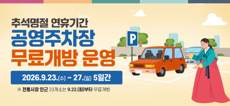2026 추석 연휴 대구 무료 공영주차장 위치, 주차장 개방 시간 총정리