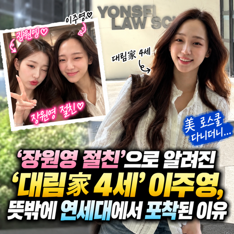 ‘장원영 절친’으로 알려진 ‘대림家 4세’ 이주영, 美 로스쿨 다니더니…뜻밖에 연세대에....
