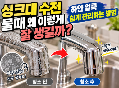 싱크대 수전 물때 왜 이렇게 잘 생길까? 하얀 얼룩 쉽게 관리하는 방법