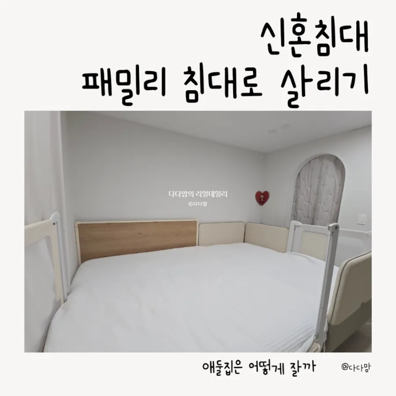 일룸 쿠시노 패밀리침대 후기 시몬스 D2178 붙여 1년 써보니