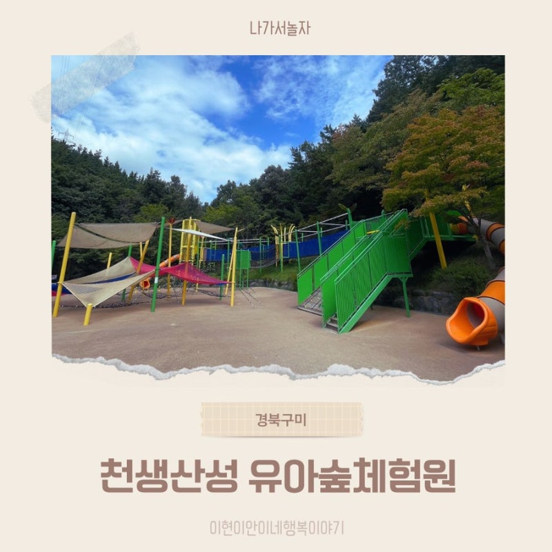 구미 아이와 자연교감 숲놀이터 유아숲체험까지 천생산성 유아숲체험원