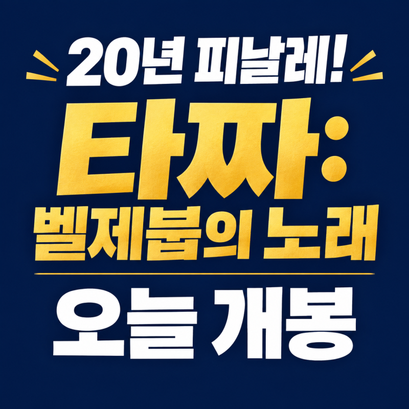 타짜 : 벨제붑의 노래 오늘 개봉, 출연진·줄거리·관람 포인트 총정리