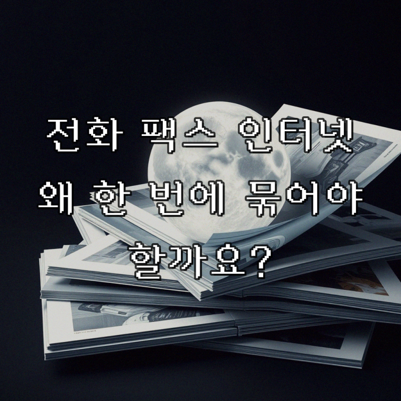 KT 인터넷이랑 일반전화 팩스 사용할려고 합니다, 성공적인 방법