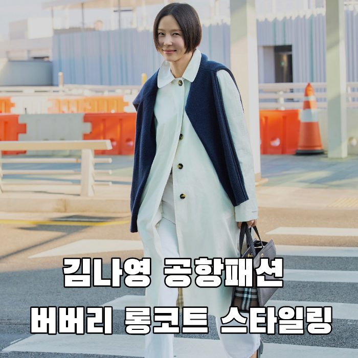 김나영 공항패션, 버버리 롱코트로 완성한 가을 클래식