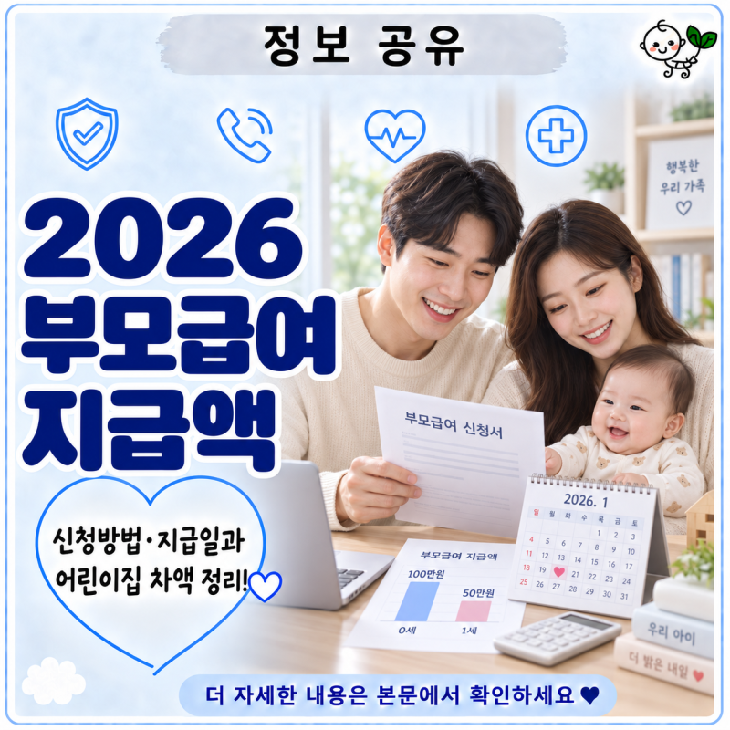 2026 부모급여 지급액 | 신청방법·지급일·어린이집 차액 정리