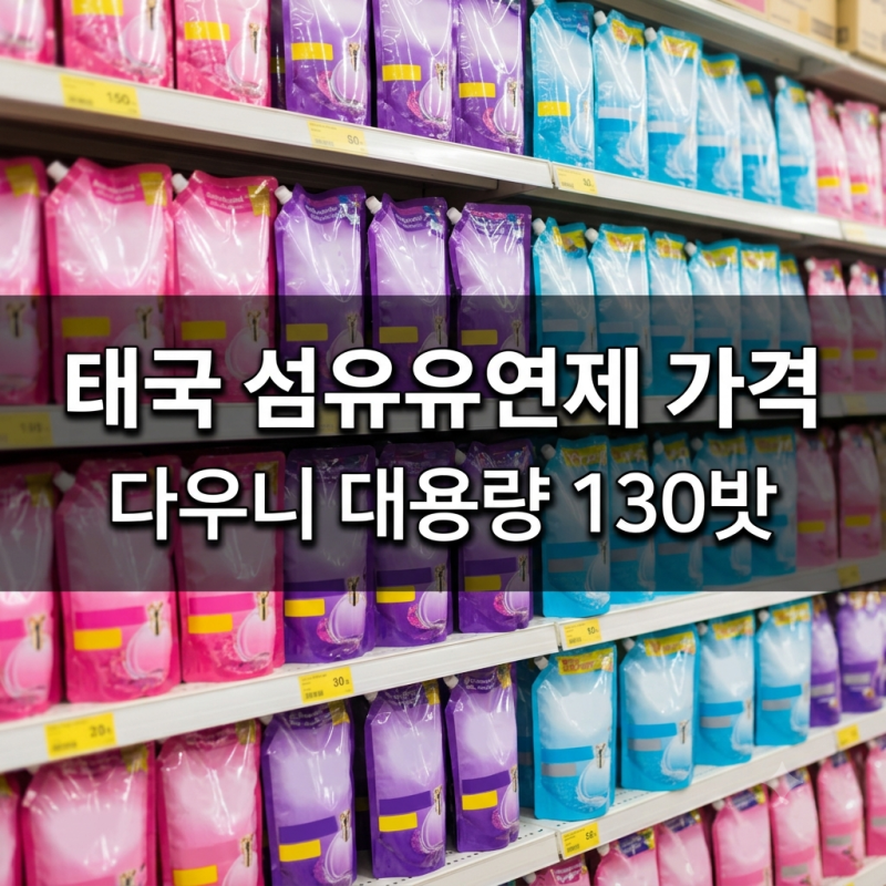 태국 섬유유연제 다우니 가격 20밧부터 130밧까지