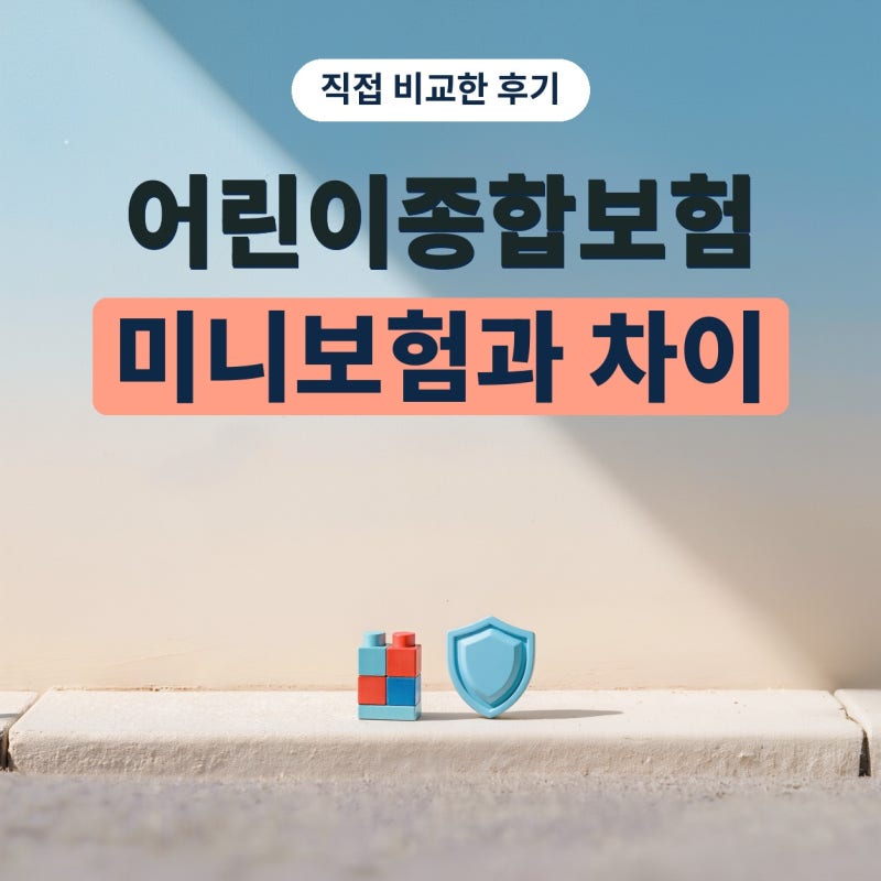 어린이종합보험 vs 어린이미니보험, 둘 다 알아보고 나서 정한 기준