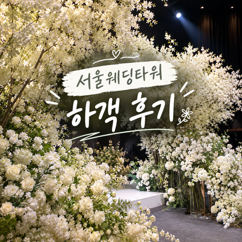 가락시장역 서울웨딩타워 하객 후기, 주차부터 뷔페까지 솔직후기