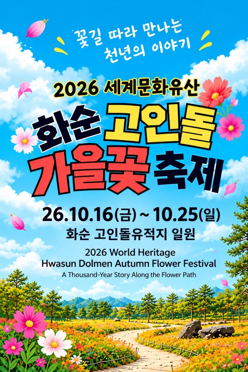 2026 세계문화유산 화순 고인돌 가을꽃 축제 놀러오세요