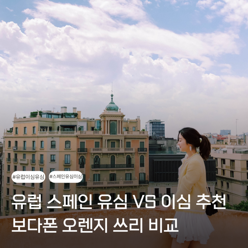 스페인 유심 VS 이심 비교 말톡 추천 보다폰 오렌지 쓰리 통신사 선택하고 유럽 전역에서 사....