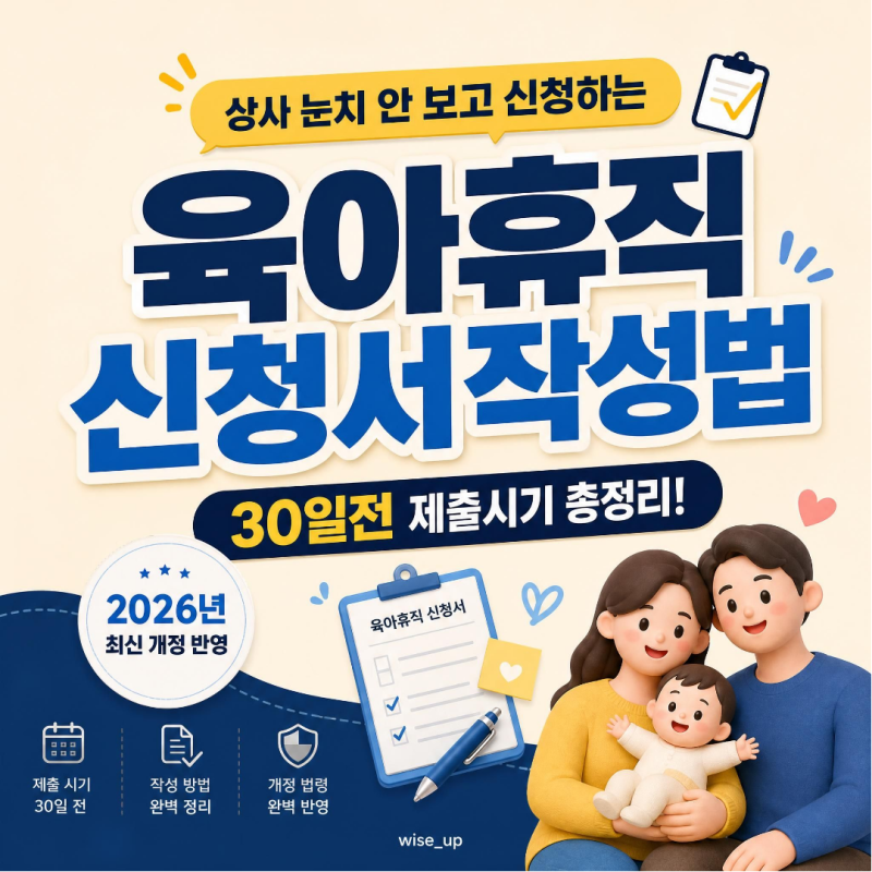 상사 눈치 안 보고 신청하는 육아휴직신청서작성법과 30일전제출시기 총정리!(2026년 최신 개....
