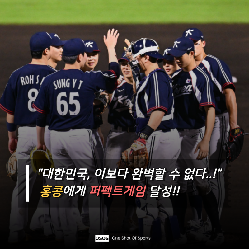 "한국야구 최초 팀 퍼펙트"…7회만에 13-0 콜드승으로 홍콩 삭제!! 오늘의 승리투수는 누구?