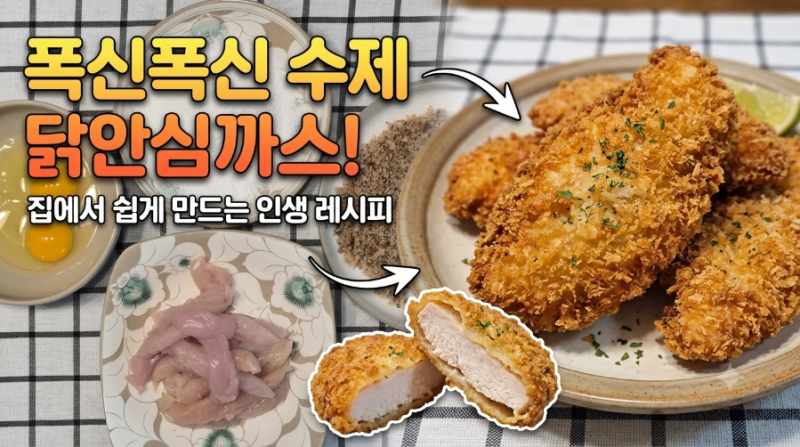 유아식 반찬 | 튀기지 않은 | 에어프라이어로 《수제 치킨까스》 만들기 (쌀계빵 순서 & 냉동 ....