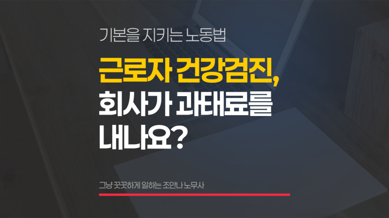 근로자 건강검진, 직원이 안 받겠다는데 회사가 과태료를 내나요?