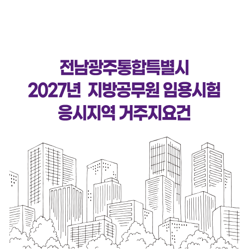 2027년 전남광주통합특별시 지방공무원 임용시험 응시지역 거주지요건 변경 내역입니다