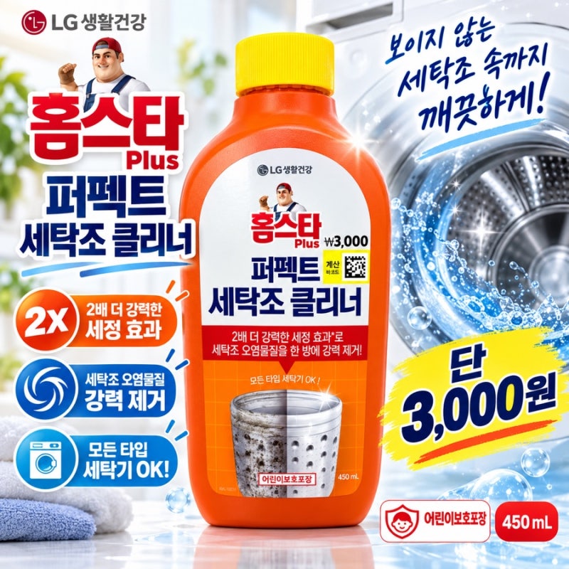 다이소 홈스타 퍼펙트 세탁조 클리너 3,000원 통돌이·드럼 세탁기 사용법까지