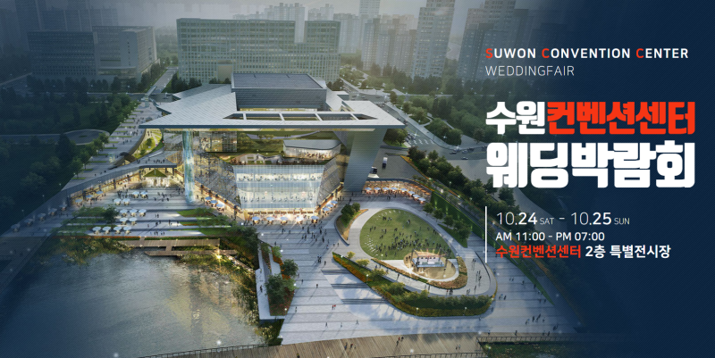 수원컨벤션센터 웨딩박람회 10.24~10.25 수원광교결혼박람회 경기웨딩박람회