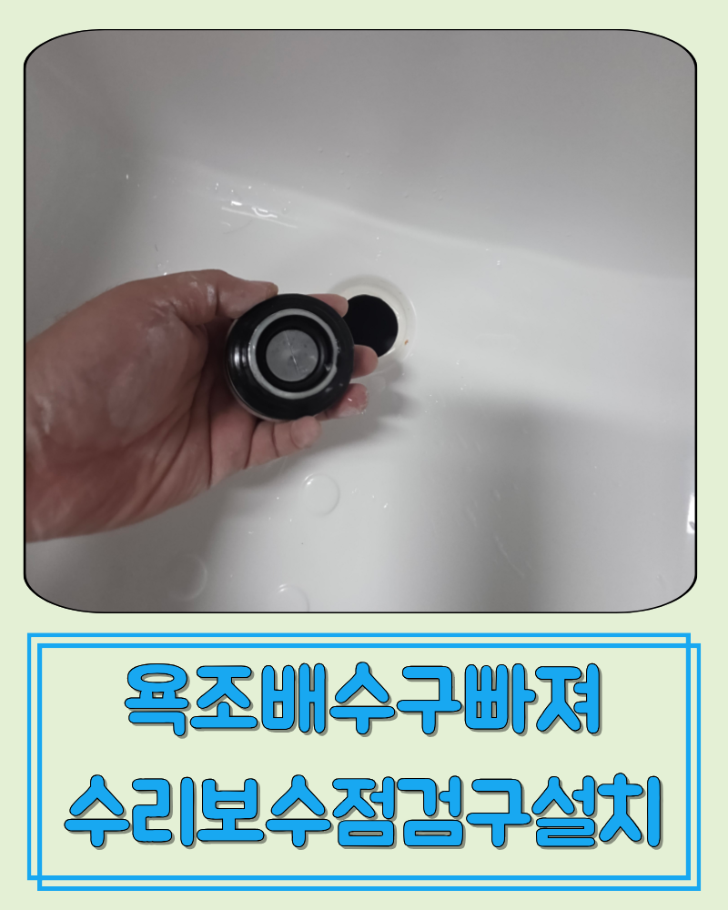 서울 영등포 욕조배수구 빠진부분 다시끼우는 방법