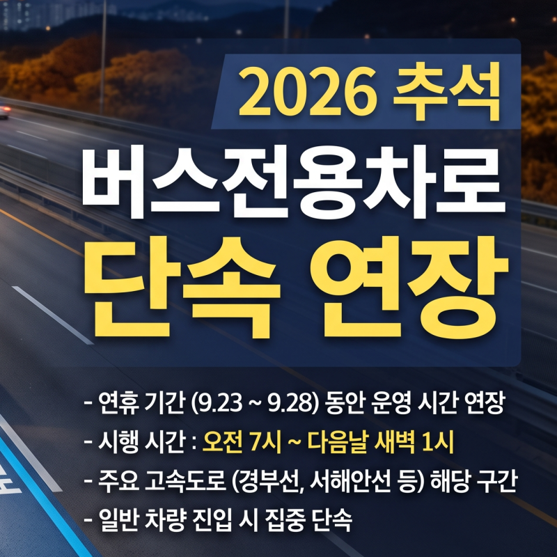 2026 추석 고속도로 통행료 무료 기간 및 버스전용차로 운영시간 (귀성길 덜 막히는 시간 총정....