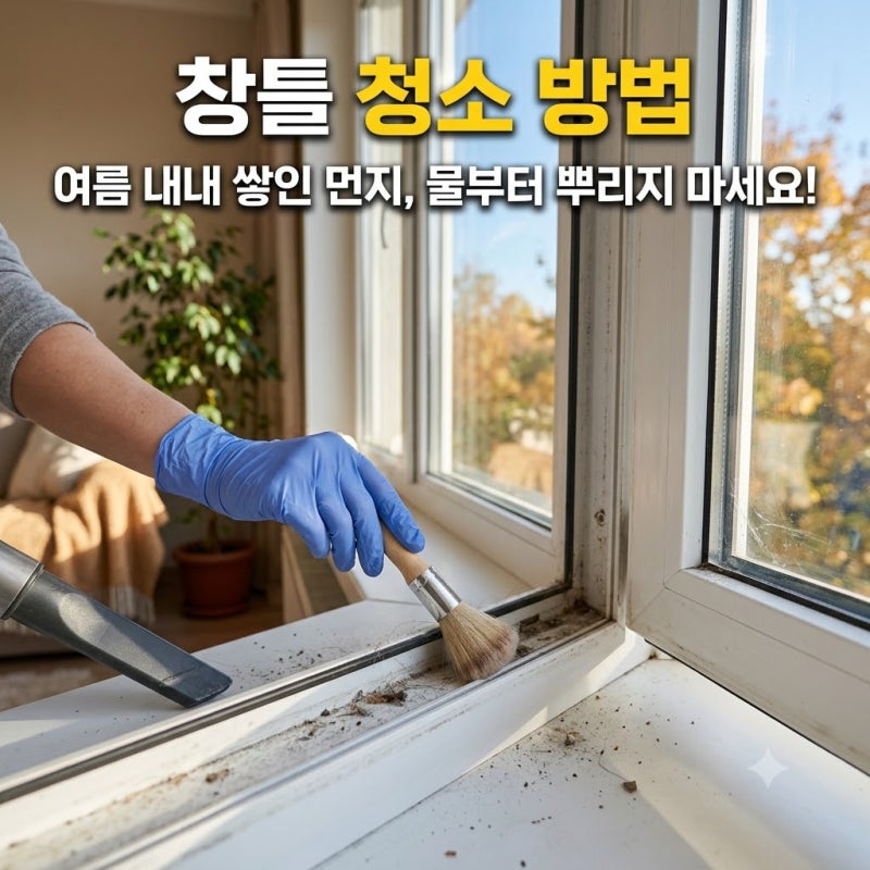 창틀 청소 방법 여름 내내 쌓인 먼지 물부터 뿌리지 말고 이렇게 해보세요