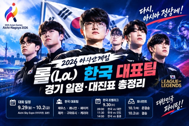 2026 아시안게임 롤(LoL) 일정 총정리