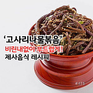 고사리나물볶음 레시피, "비린내 잡는 비법!" 제사 음식 만드는법