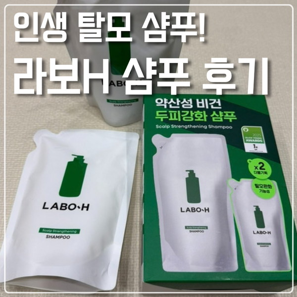 [라보H 샴푸] 드디어 정착한 탈모 샴푸! 내돈내산 솔직 후기 (리필 용기 세균 관리 팁)