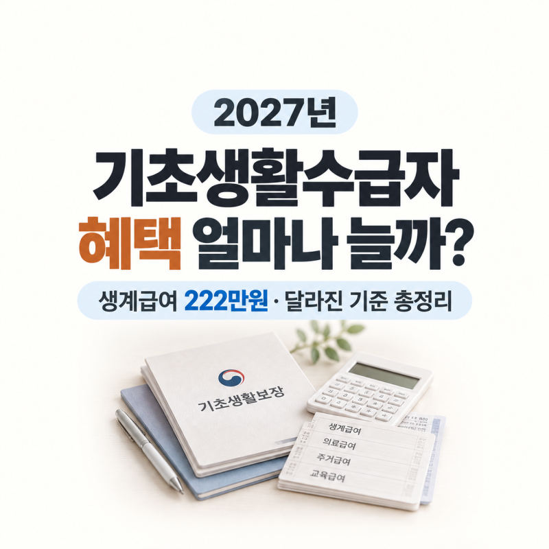 2027년 생계급여 크게 오른다｜기초생활수급자 조건·지원금액 알아보기