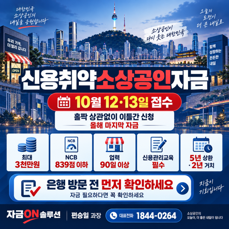 신용취약소상공인대출 10월 12·13일 올해 마지막 접수! 홀짝 없이 이틀간 신청, 최대 3천만원 ....