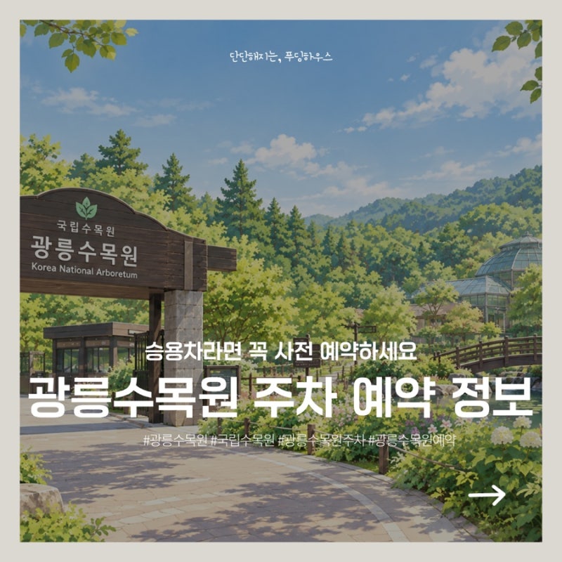 [경기/포천] 광릉수목원(국립수목원) — 가기 전 꼭 확인해야 할 주차 정보 / 주차장에서 돌아....