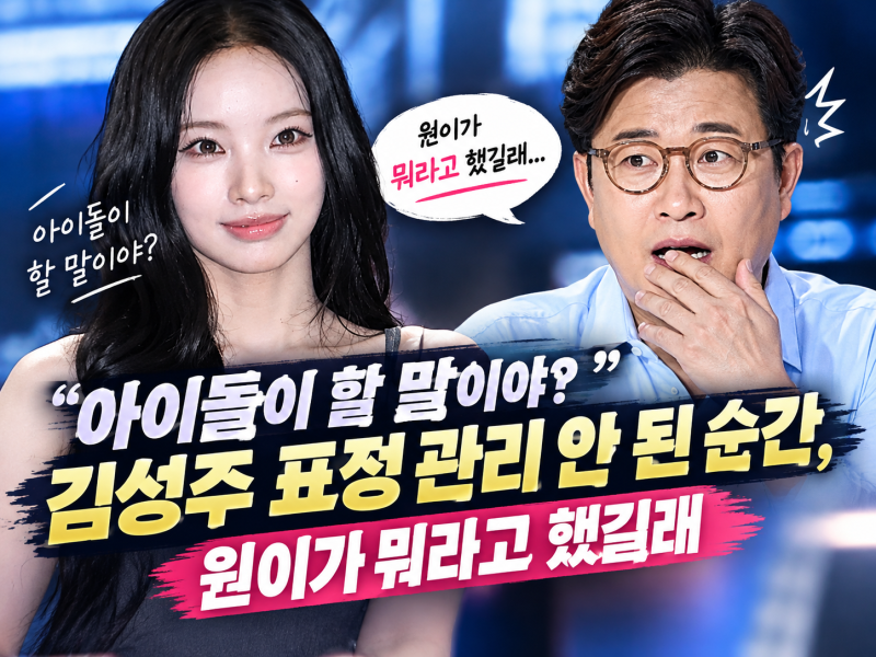 "아이돌이 할 말이야?" 김성주 표정 관리 안 된 순간, 원이가 뭐라고 했길래