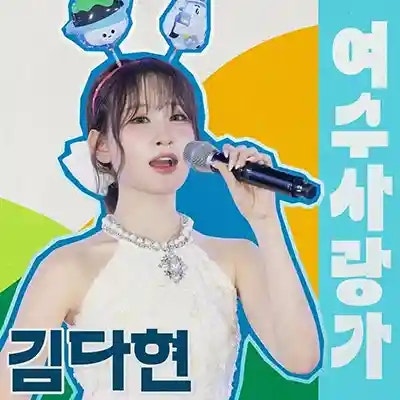 김다현 여수 사랑가 | 가사 듣기 노래 정보 | 여수의 사랑과 낭만을 담은 트로트곡