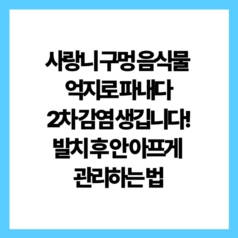매복 사랑니 발치 후 구멍 음식물 낄 때! 절대 하지 말아야 할 행동과 안전한 관리법