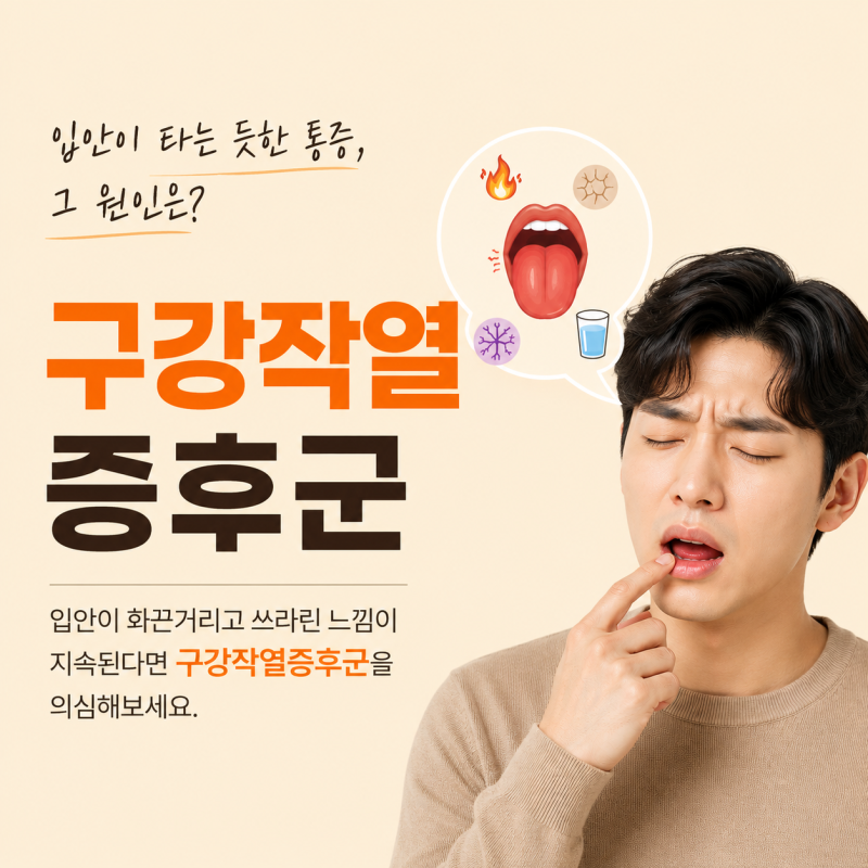 대구구강작열증후군 혀가 화끈 거리고 입안이 따갑다면?