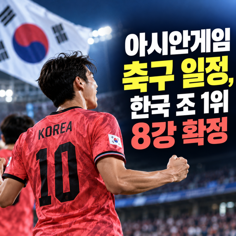 아시안게임 축구 일정 한국 조 1위 8강 확정 다음 상대는 베트남