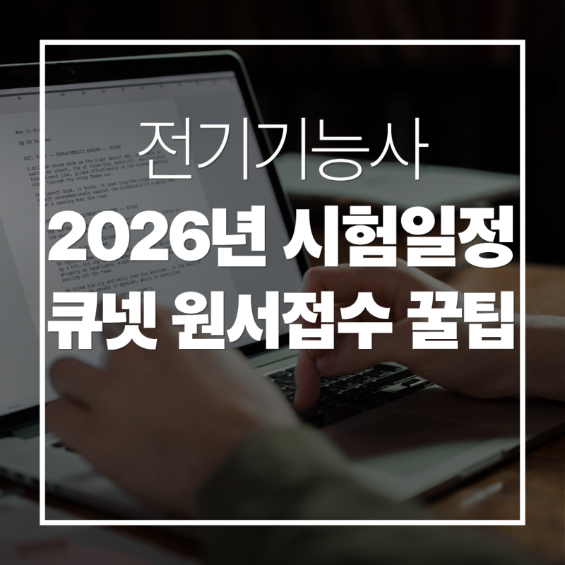 2026년 전기기능사 시험일정 총정리 및 큐넷 원서접수 성공 꿀팁