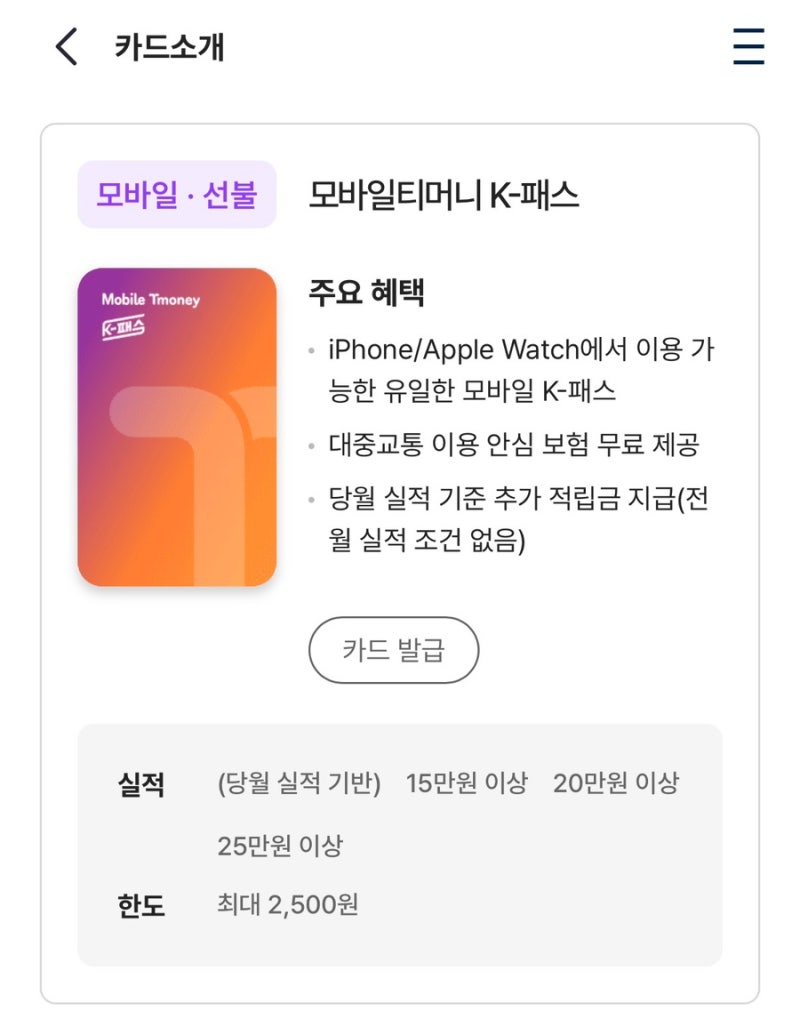 모바일티머니 모두의카드/K-패스 실물카드없이 아이폰 태그로 이용하기